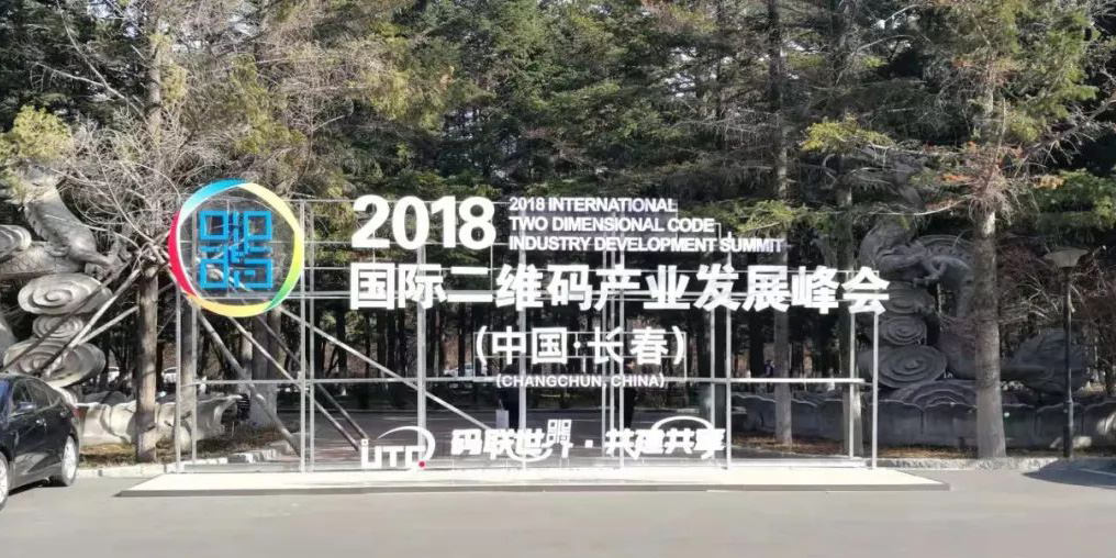 2018国际二维码工业生长峰会在长春开幕进一步推动二维码喷码机市场