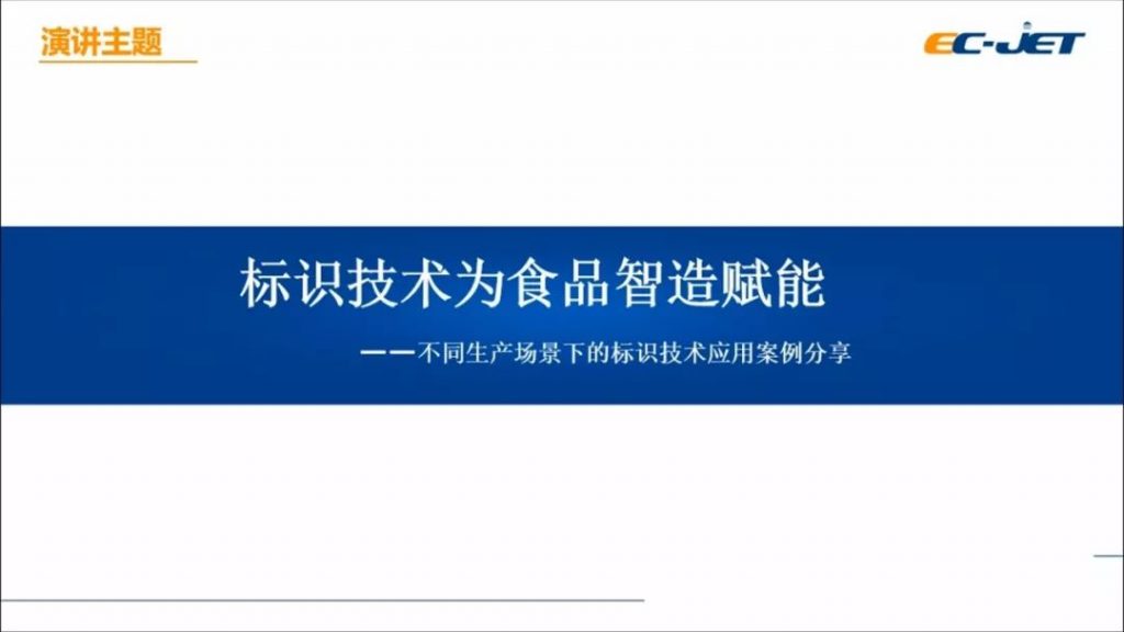 标识技术为食品制造赋能--差别生产场景下喷码机标识技术应用案例分享