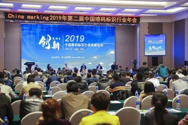 超燃!116万人次关注！“2019年第二届中国喷码标识行业年会”取得圆满乐成