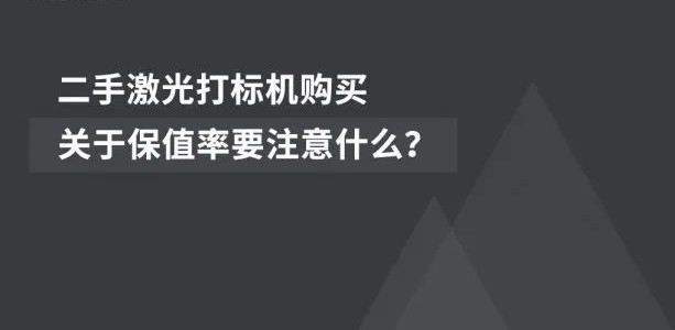 经济适用  |  二手激光喷码机的市场前景辽阔