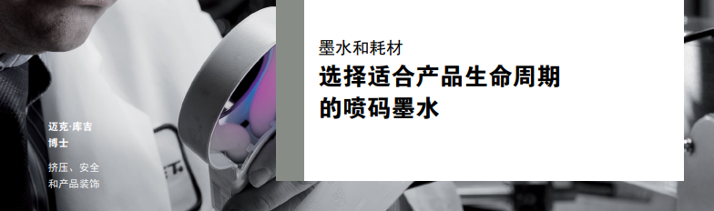 墨水和耗材——选择适合产品生命周期的喷码墨水